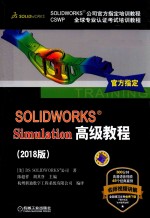 SOLIDWORKS  Simulation高级教程  2018版