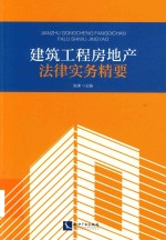 建筑工程房地产法律实务精要