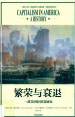 繁荣与衰退  一部美国经济发展史