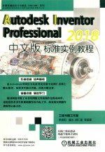 AUTODESK INVENTOR PROFESSIONAL 2018中文版标准实例教程