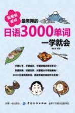 我爱背单词 最常用的日语3000单词一学就会