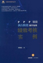 PPP项目执行阶段操作指南 绩效考核实例 非签章