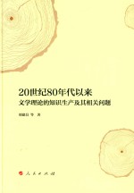 20世纪80年代以来文学理论的知识生产及其相关问题