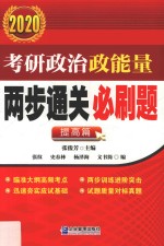 考研政治政能量两步通关必刷题  2020  提高篇