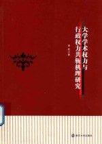 大学学术权力与行政权力共轭机理研究