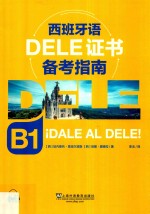 西班牙语DELE证书备考指南  B  1