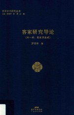 客家研究导论  外一种  客家源流考