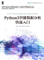 智能系统与技术丛书  Python3智能数据分析快速入门