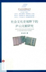 庐山文化研究丛书 社会文化史视野下的庐山文献研究