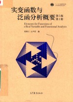 “十二五”普通高等教育本科国家级规划教材 实变函数与泛函分析概要 第1册 第5版