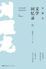 刘醒龙文学回忆录