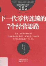 服务的细节 82 下一代零售连锁的7个经营思路