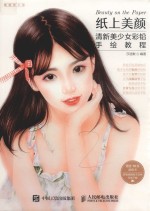 纸上美颜 清新美少女彩铅手绘教程