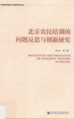 北京农民培训的问题反思与创新研究