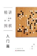 精讲围棋  入门篇