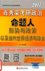 考研政治  肖秀荣考研政治  命题人  形势与政策以及当代世界经济与政治  2017版