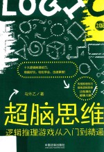 超脑游戏系列图书  超脑思维  逻辑推理游戏从入门到精通  全新升级版