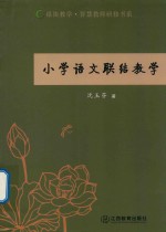 小学语文联结教学