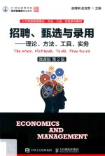 21世纪高等学校经济管理类规划教材高校系列 招聘、甄选与录用 理论、方法、工具、实务 本科 微课版 第2版