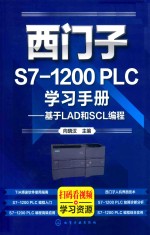 西门子S7-1200 PLC学习手册  基于LAD和SCL编程