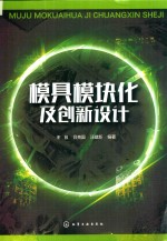 模具模块化及创新设计