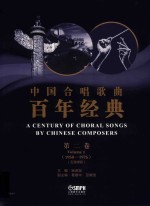 中国合唱歌曲百年经典  第2卷  1950-1976  五线谱版