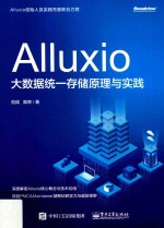 Alluxio  大数据统一存储原理与实践