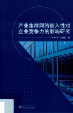 产业集群网络嵌入性对企业竞争力的影响研究