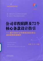 公司章程陷阱及72个核心条款设计指引  基于200个公司章程及股东争议真实案例深度解析