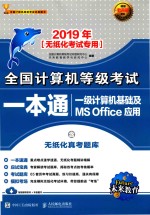 全国计算机等级考试一本通  无纸化考试专用  一级  计算机基础及MS Office应用  2019版