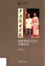 中国戏曲学院晚霞工程丛书 阎世善武旦艺术学教纪实