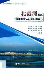 北戴河地区海洋地质认识实习指导书