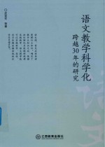 语文教学科学化 跨越30年的研究