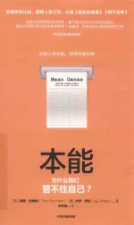 关键思维系列 本能 为什么我们管不住自己？