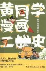 黄同学漫画二战史