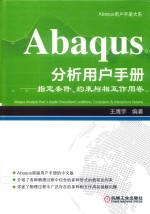 Abaqus分析用户手册  指定条件、约束与相互作用卷