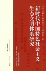 新时代中国特色社会主义生态文明体系研究