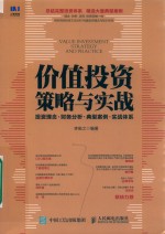 价值投资策略与实战  投资理念  财务分析  典型案例  实战体系