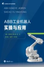 ABB工业机器人实操与应用