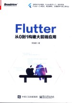 Flutter 从0到1构建大前端应用