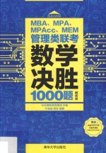 MBA、MPA、MPAcc、MEM管理类联考数学决胜1000题 解析册