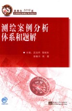 斑点牛2019年注册测绘师笔记系列丛书 测绘案例分析体系和题解