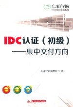 IDC认证 集中交付方向 初级