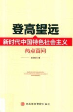 登高望远 新时代中国特色社会主义热点百问