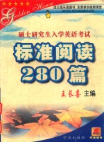 硕士研究生入学英语考试标准阅读280篇