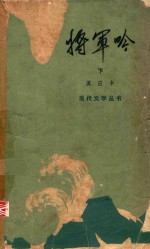 将军吟  下