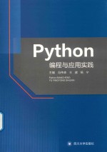 Python编程与应用实践