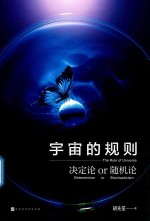 宇宙的规则决定论or随机论