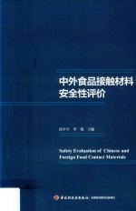 中外食品接触材料安全性评价