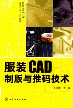 服装CAD制版与推码技术